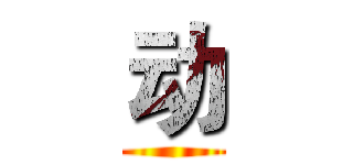 动 ()