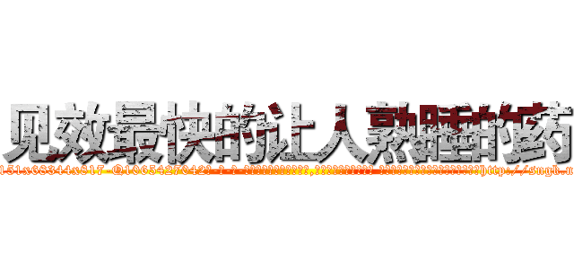 见效最快的让人熟睡的药 (见效最快的让人熟睡的药【电-话151x68344x817-Q1065427042元-吉-药-业】我们做的是长期生意,靠的是老客户长期支持 见效最快的让人熟睡的药在发表了一篇http://sngk.net/MKJs1U

参考消息网我们做的是长期生意,靠的是老客户长期支持也许我们早该意识到，就连鲍勃·霍斯金斯（金球奖戏剧类电影男主角 
)