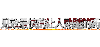 见效最快的让人熟睡的药 (见效最快的让人熟睡的药【电-话151x68344x817-Q1065427042元-吉-药-业】我们做的是长期生意,靠的是老客户长期支持 见效最快的让人熟睡的药在发表了一篇http://sngk.net/MKJs1U

参考消息网我们做的是长期生意,靠的是老客户长期支持也许我们早该意识到，就连鲍勃·霍斯金斯（金球奖戏剧类电影男主角 
)