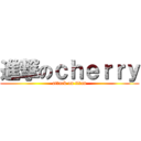 進撃のｃｈｅｒｒｙ (attack on titan)