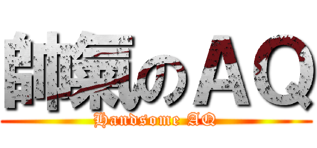 帥氣のＡＱ (Handsome AQ)
