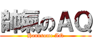 帥氣のＡＱ (Handsome AQ)