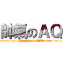 帥氣のＡＱ (Handsome AQ)