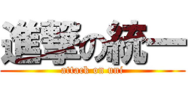 進撃の統一 (attack on uni)