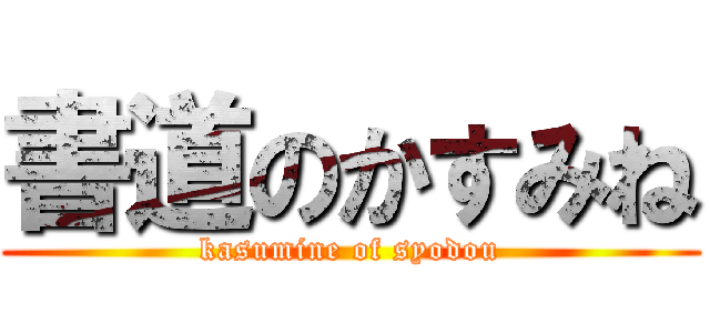 書道のかすみね (kasumine of syodou)