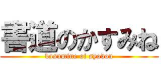 書道のかすみね (kasumine of syodou)