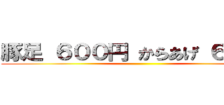 豚足 ６００円 からあげ ６００円 ()