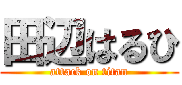 田辺はるひ (attack on titan)