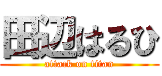 田辺はるひ (attack on titan)