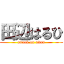 田辺はるひ (attack on titan)