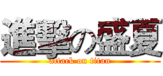 進擊の盛夏 (attack on titan)