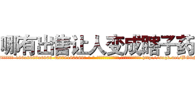 哪有出售让人变成瞎子药 (哪有出售让人变成瞎子药【电-186x2687x6963-Q278180069元-吉-药-业】我们做的是长期生意,靠的是老客户长期支持 http://sngk.net/BG2NFP
)