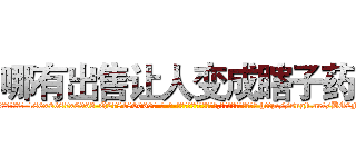 哪有出售让人变成瞎子药 (哪有出售让人变成瞎子药【电-186x2687x6963-Q278180069元-吉-药-业】我们做的是长期生意,靠的是老客户长期支持 http://sngk.net/BG2NFP
)