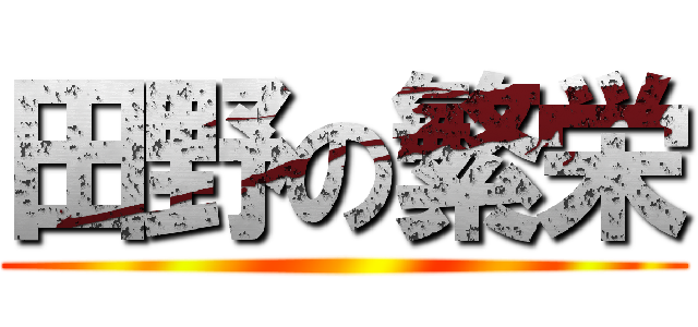 田野の繁栄 ()