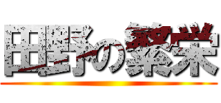 田野の繁栄 ()