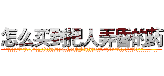怎么买到把人弄昏的药 (怎么买到把人弄昏的药【电.话156x1318x7580-Q1991936399鑫宏药业】我们做的是长期生意,靠的是老客户长期支持
参考消息网2月20日报道 韩媒称，“剩女多、离婚率高的城市，房价一定会上涨。”这是中国经济学家金岩石2016年12月参加在上海举行的房地产相关论坛时说的话。
)