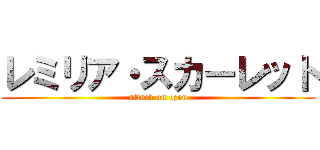 レミリア・スカーレット (attack on ozeu)