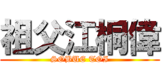 祖父江桐偉 (SOBUE TOI)