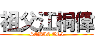 祖父江桐偉 (SOBUE TOI)