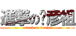進撃の吳彦祖 (attack on daniel)