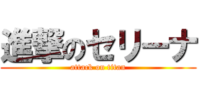 進撃のセリーナ (attack on titan)