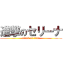 進撃のセリーナ (attack on titan)