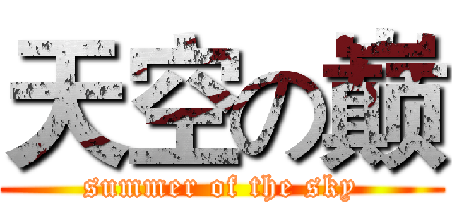 天空の巅 (summer of the sky)