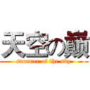 天空の巅 (summer of the sky)