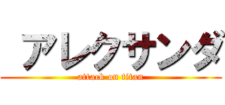  アレクサンダ (attack on titan)