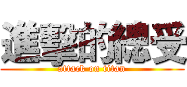 進擊的總受 (attack on titan)