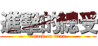 進擊的總受 (attack on titan)