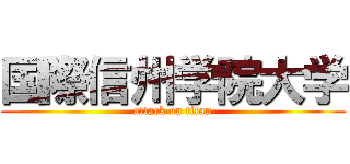 国際信州学院大学 (attack on titan)