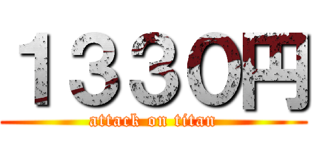 １３３０円 (attack on titan)