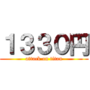 １３３０円 (attack on titan)