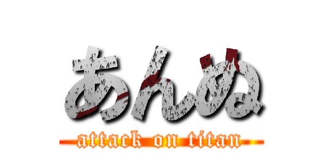 あんぬ (attack on titan)