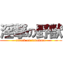 淫撃の野獣 (attack on tadokoro)