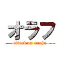 オラフ (attack on orahu)