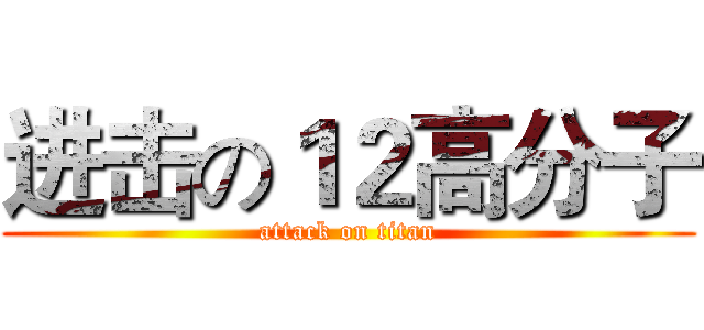 进击の１２高分子 (attack on titan)
