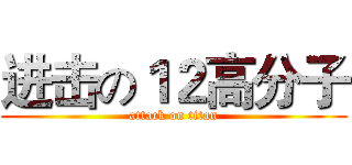 进击の１２高分子 (attack on titan)