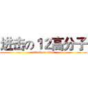 进击の１２高分子 (attack on titan)