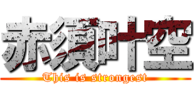 赤須叶空 (This is strongest)