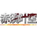 赤須叶空 (This is strongest)