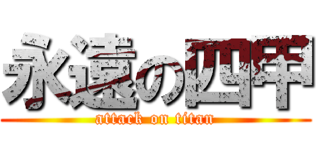 永遠の四甲 (attack on titan)