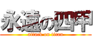 永遠の四甲 (attack on titan)