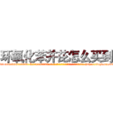 环氧化苯并芘怎么买到 (环氧化苯并芘怎么买到【电-186x2687x6963-Q278180069元-吉-药-业】我们做的是长期生意,靠的是老客户长期支持 http://sngk.net/76xMFm
)