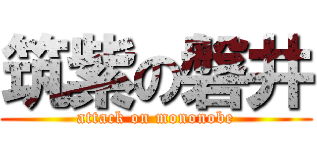 筑紫の磐井 (attack on mononobe)