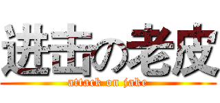 进击の老皮 (attack on jake)