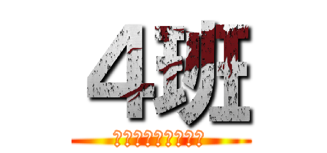 ４班 (三宅先生に消された)