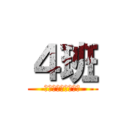 ４班 (三宅先生に消された)