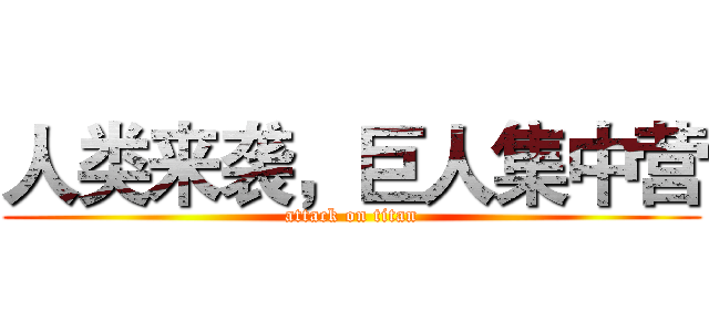 人类来袭，巨人集中营 (attack on titan)